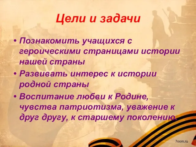 Цели и задачи Познакомить учащихся с героическими страницами истории нашей страны Развивать