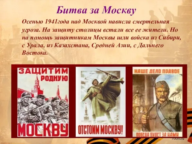 Битва за Москву Осенью 1941года над Москвой нависла смертельная угроза. На защиту
