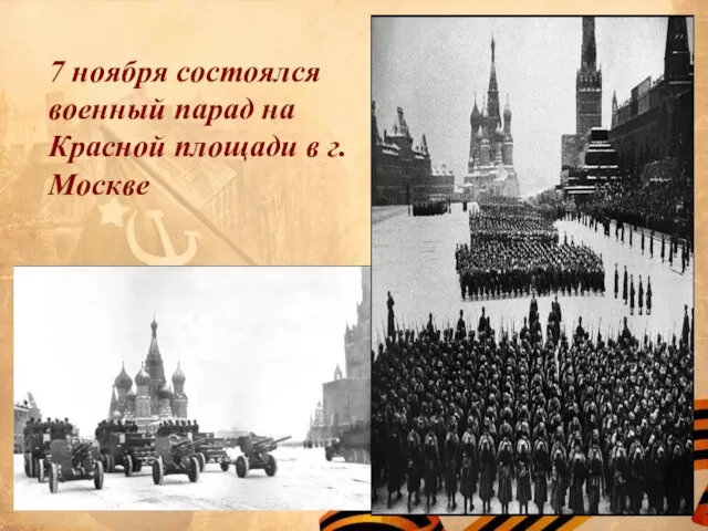 7 ноября состоялся военный парад на Красной площади в г. Москве