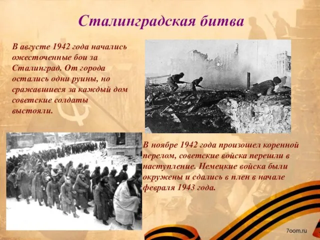 Сталинградская битва В ноябре 1942 года произошел коренной перелом, советские войска перешли