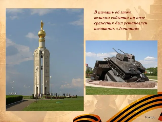 В память об этом великом событии на поле сражения был установлен памятник «Звонница»