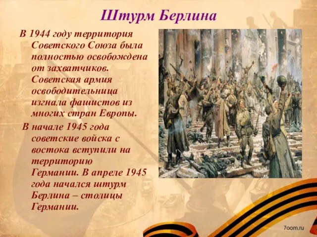 Штурм Берлина В 1944 году территория Советского Союза была полностью освобождена от