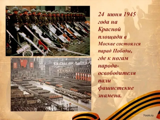 24 июня 1945 года на Красной площади в Москве состоялся парад Победы,