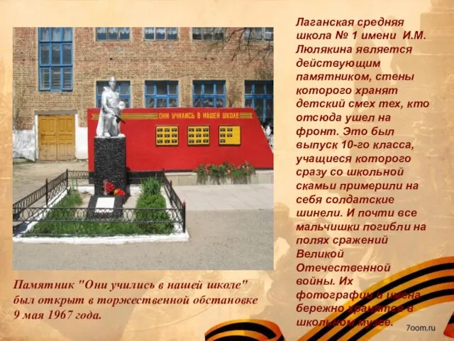 Лаганская средняя школа № 1 имени И.М. Люлякина является действующим памятником, стены