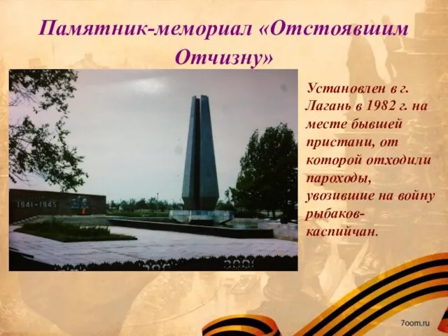 Памятник-мемориал «Отстоявшим Отчизну» Установлен в г. Лагань в 1982 г. на месте