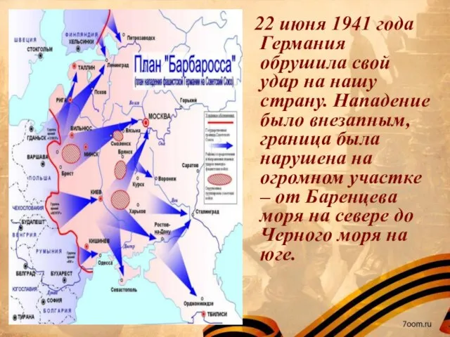 22 июня 1941 года Германия обрушила свой удар на нашу страну. Нападение