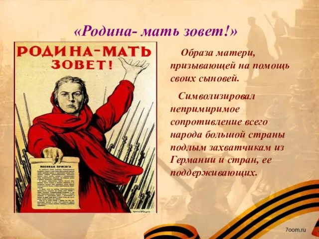 «Родина- мать зовет!» Образа матери, призывающей на помощь своих сыновей. Символизировал непримиримое