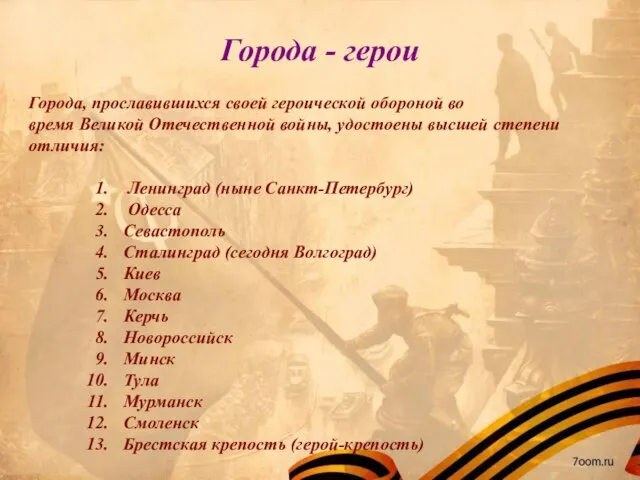 Города - герои Города, прославившихся своей героической обороной во время Великой Отечественной