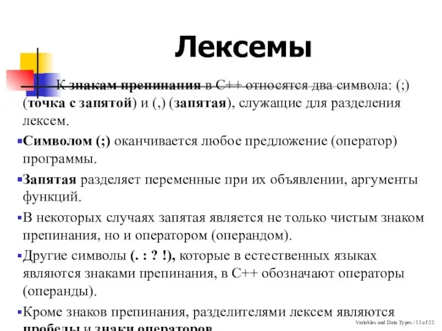 Variables and Data Types / of 22 Лексемы К знакам препинания в