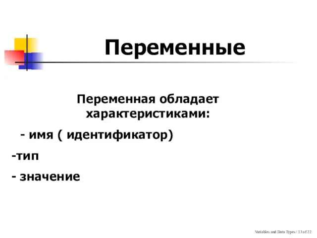 Variables and Data Types / of 22 Переменные Переменная обладает характеристиками: -