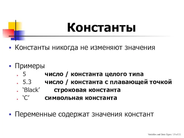 Variables and Data Types / of 22 Константы Константы никогда не изменяют