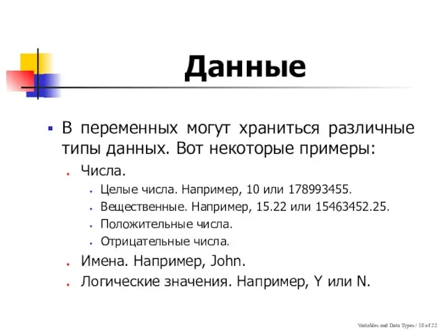 Variables and Data Types / of 22 Данные В переменных могут храниться