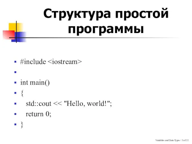 Variables and Data Types / of 22 Структура простой программы #include int