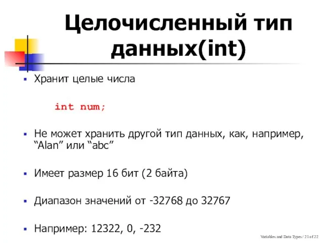 Variables and Data Types / of 22 Целочисленный тип данных(int) Хранит целые