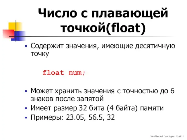 Variables and Data Types / of 22 Число с плавающей точкой(float) Содержит