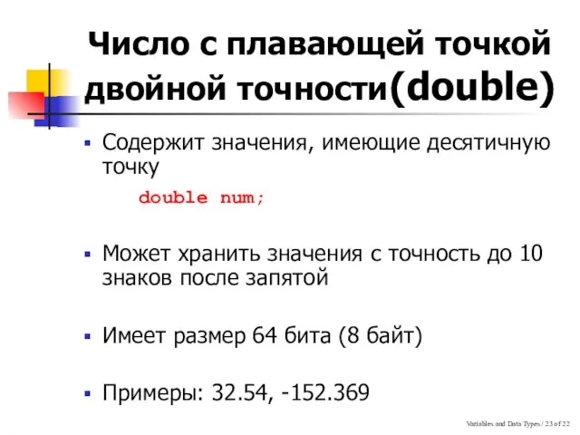 Variables and Data Types / of 22 Число с плавающей точкой двойной