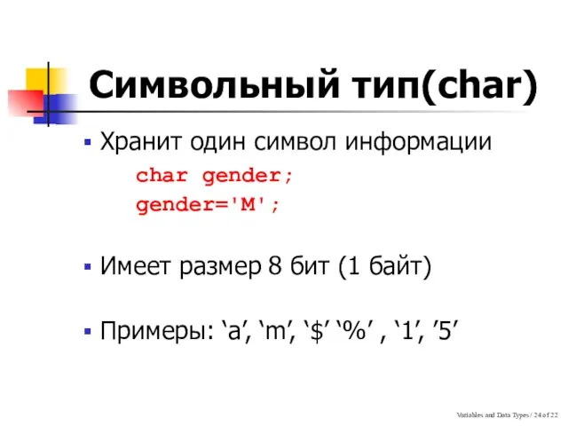 Variables and Data Types / of 22 Символьный тип(char) Хранит один символ