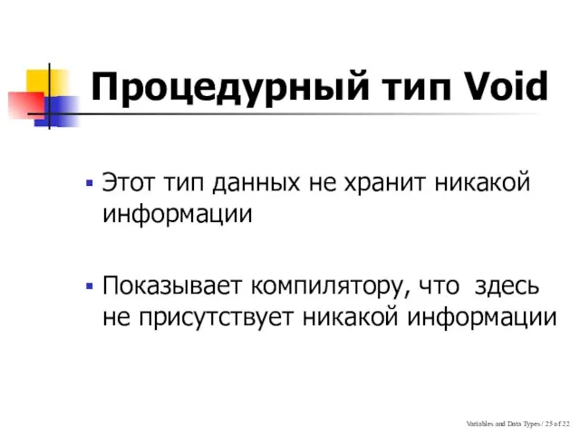 Variables and Data Types / of 22 Процедурный тип Void Этот тип