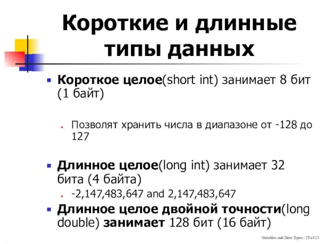 Variables and Data Types / of 22 Короткие и длинные типы данных