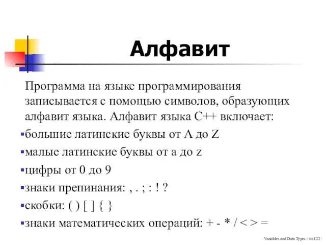 Variables and Data Types / of 22 Алфавит Программа на языке программирования