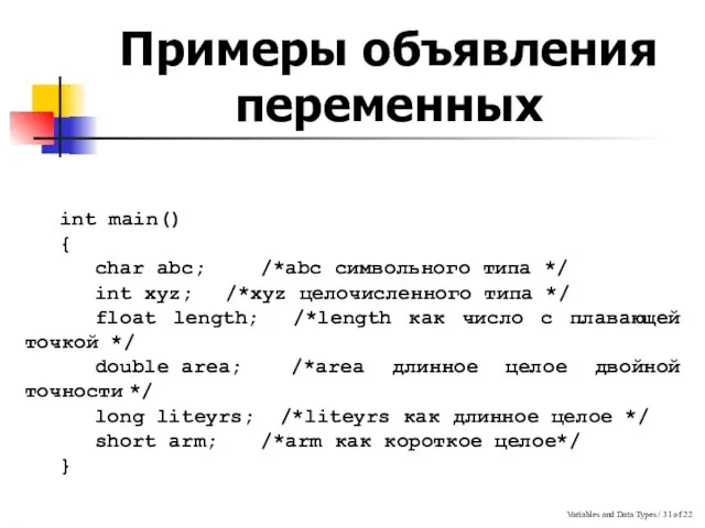 Variables and Data Types / of 22 Примеры объявления переменных int main()