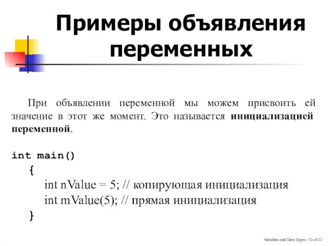 Variables and Data Types / of 22 Примеры объявления переменных При объявлении