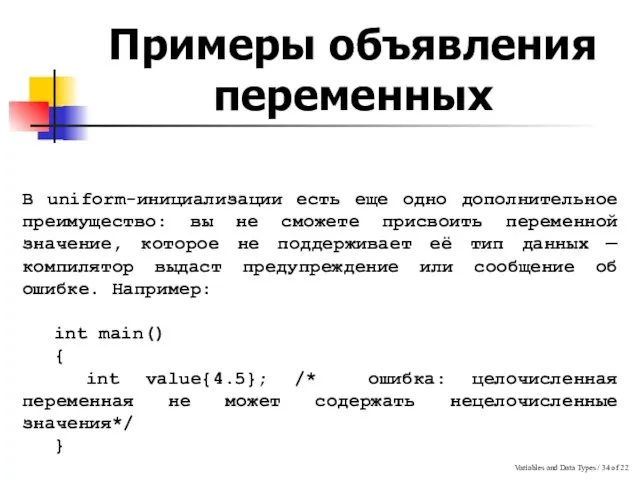 Variables and Data Types / of 22 Примеры объявления переменных В uniform-инициализации