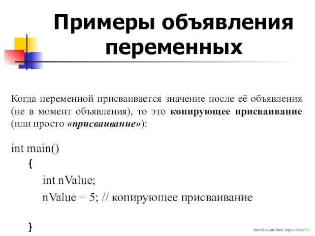 Variables and Data Types / of 22 Примеры объявления переменных Когда переменной