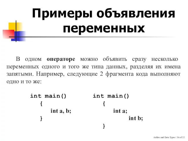 Variables and Data Types / of 22 Примеры объявления переменных В одном