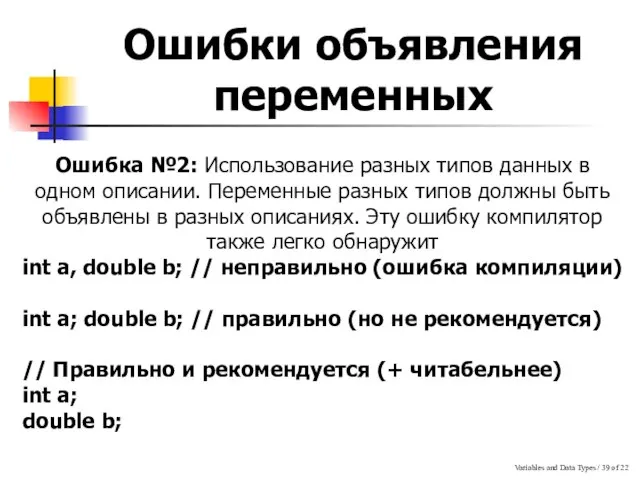 Variables and Data Types / of 22 Ошибки объявления переменных Ошибка №2: