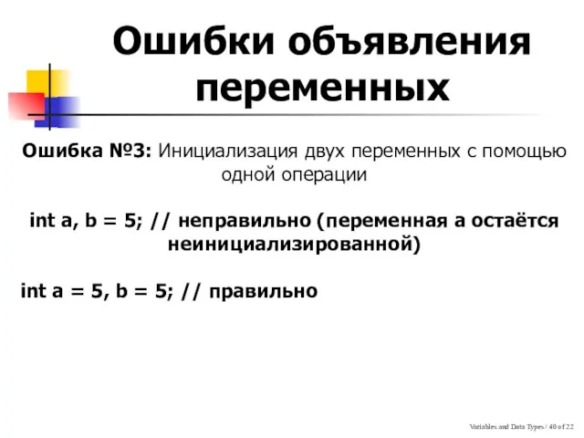 Variables and Data Types / of 22 Ошибки объявления переменных Ошибка №3: