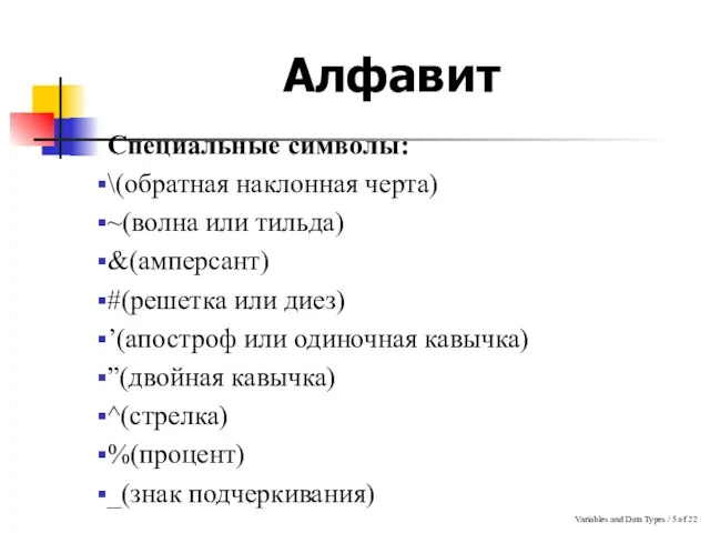 Variables and Data Types / of 22 Алфавит Специальные символы: \(обратная наклонная