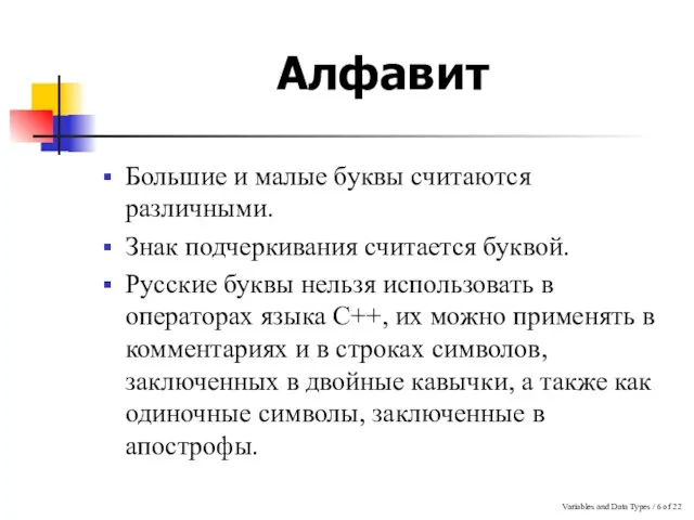 Variables and Data Types / of 22 Алфавит Большие и малые буквы