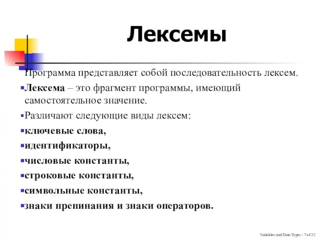 Variables and Data Types / of 22 Лексемы Программа представляет собой последовательность