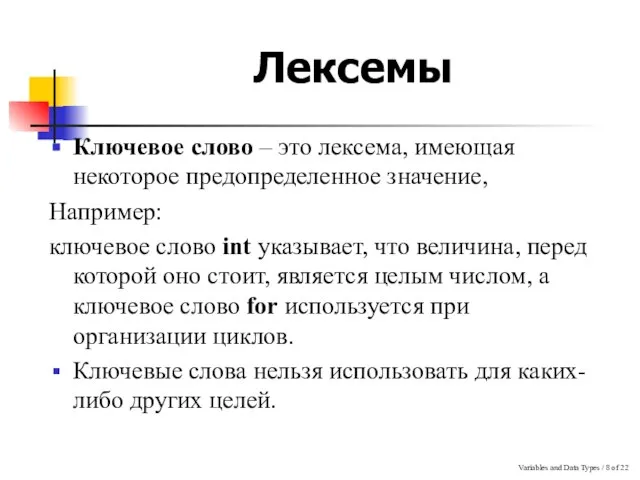 Variables and Data Types / of 22 Лексемы Ключевое слово – это