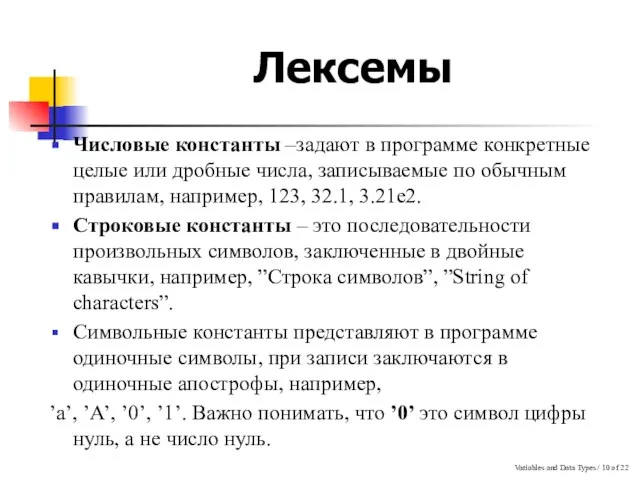 Variables and Data Types / of 22 Лексемы Числовые константы –задают в