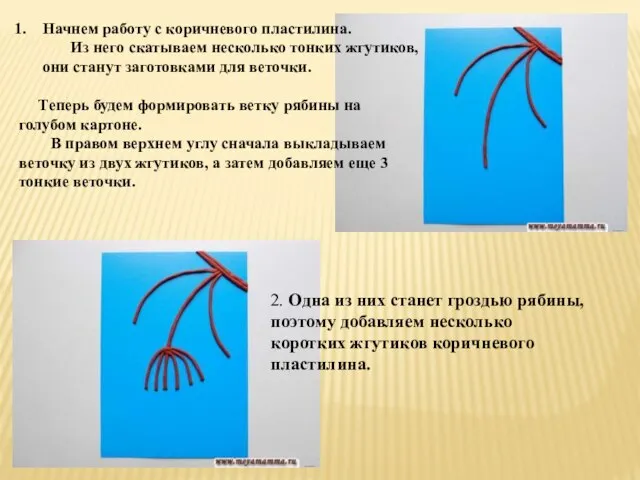 Начнем работу с коричневого пластилина. Из него скатываем несколько тонких жгутиков, они