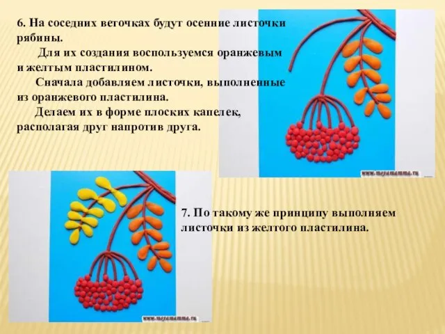 6. На соседних веточках будут осенние листочки рябины. Для их создания воспользуемся