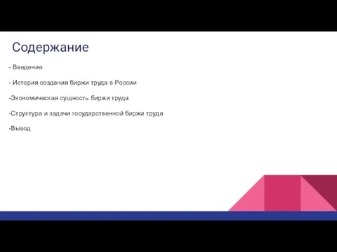 Содержание - Введение - История создания биржи труда в России -Экономическая сущность