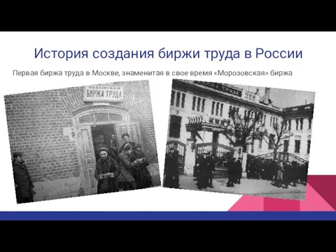 История создания биржи труда в России Первая биржа труда в Москве, знаменитая
