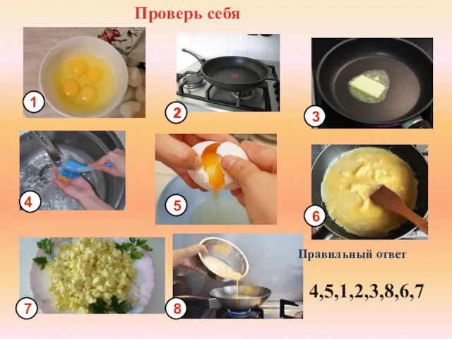 Проверь себя 2 1 2 3 4 5 6 7 8 Правильный ответ 4,5,1,2,3,8,6,7