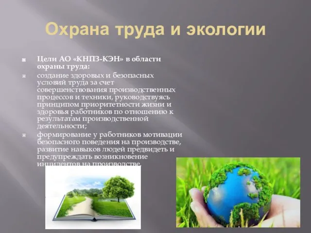 Охрана труда и экологии Цели АО «КНПЗ-КЭН» в области охраны труда: создание