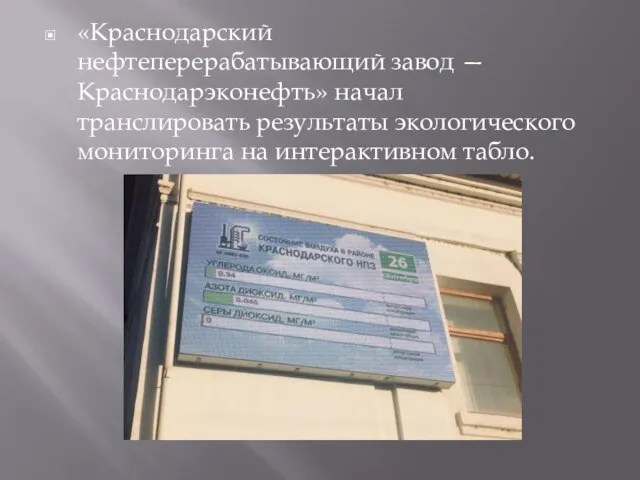 «Краснодарский нефтеперерабатывающий завод — Краснодарэконефть» начал транслировать результаты экологического мониторинга на интерактивном табло.