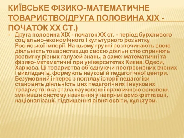 КИЇВСЬКЕ ФІЗИКО-МАТЕМАТИЧНЕ ТОВАРИСТВО(ДРУГА ПОЛОВИНА ХІХ - ПОЧАТОК ХХ СТ.) Друга половина ХІХ