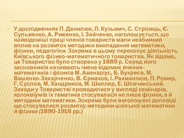 У дослідженнях П. Данилюк, Л. Кузьмич, С. Стрілець, Є. Сульженко, А. Риженко,