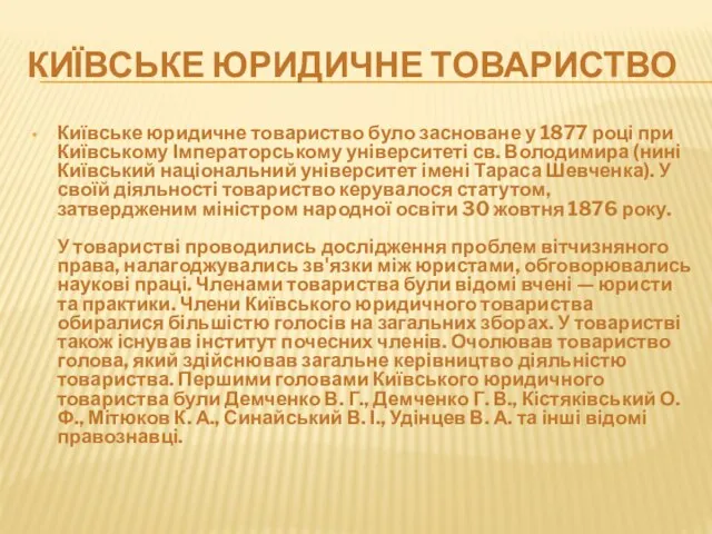 КИЇВСЬКЕ ЮРИДИЧНЕ ТОВАРИСТВО Київське юридичне товариство було засноване у 1877 році при