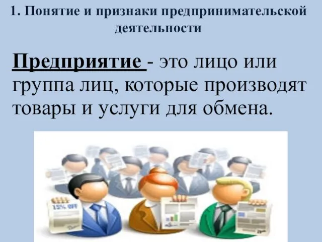 Предприятие - это лицо или группа лиц, которые производят товары и услуги