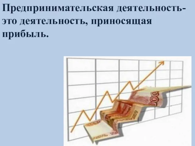 Предпринимательская деятельность- это деятельность, приносящая прибыль.