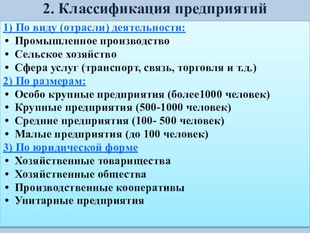 2. Классификация предприятий 1) По виду (отрасли) деятельности: Промышленное производство Сельское хозяйство