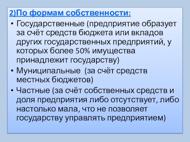 2)По формам собственности: Государственные (предприятие образует за счёт средств бюджета или вкладов